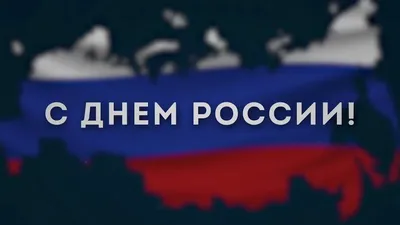 Картинки с Днем России 12 июня 2019 года официальные и красивые коллегам,  прикольные гифки. Картинки для детей на День России для срисовывания  карандашом | 26.05.2019 | Всё Здорово картинки