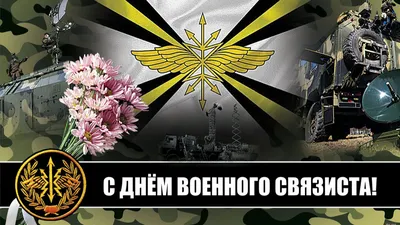 С Днем военного связиста! Отважным героям прикольные поздравления в  открытках и стихах 20 октября картинки