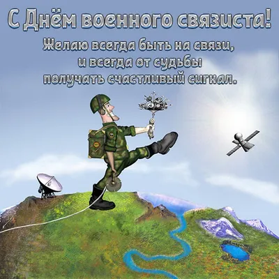 Открытки с Днем военного связиста и войск связи 20 октября картинки