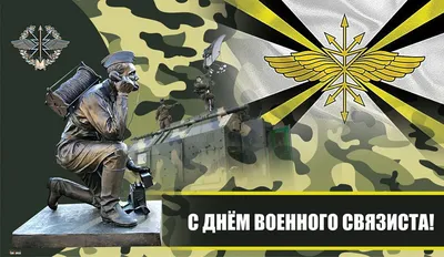 С Днем военного связиста! Отважным героям прикольные поздравления в  открытках и стихах 20 октября картинки