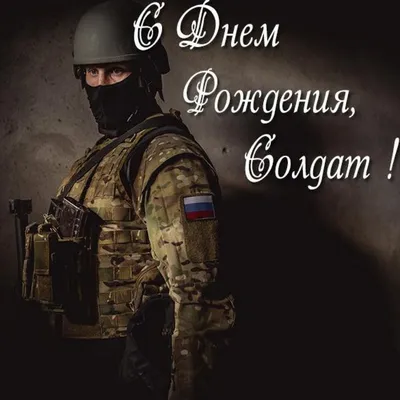 Поздравление военнослужащего с днем рождения - 68 фото картинки