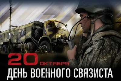 Открытки и картинки с Днем Военного Связиста - Скачать картинки