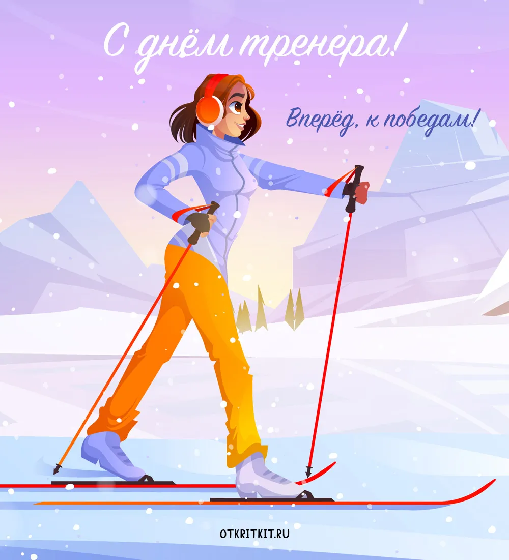 С днем тренера открытки