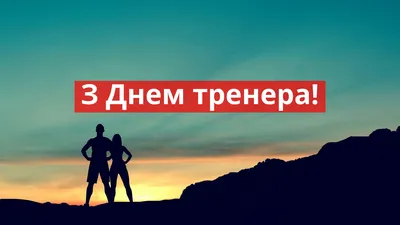 Привітання з Днем тренера 2022: прикольні вірші і картинки для улюбленого  наставника - Радіо Незламних картинки