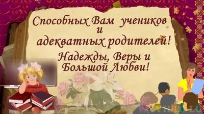 ❀❀❀С Днем учителя! Юмористическое поздравление учителям! В День учителя ...  | Подарки учителю, Поздравительные открытки, Праздничные открытки картинки