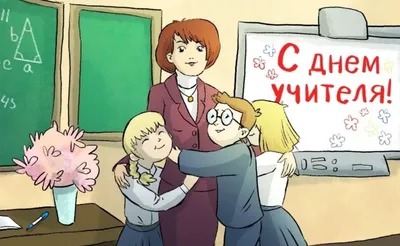 Стихи учителям на день учителя (30 лучших смс поздравлений) картинки