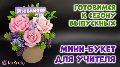 Бюджетные букеты из мыла 🌸 Букет для учителя 🌸 Мыловарение от ТакКруто -  YouTube картинки