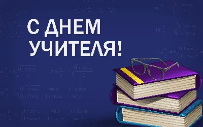 Поздравление врио ректора ЧГПУ с Днем учителя картинки