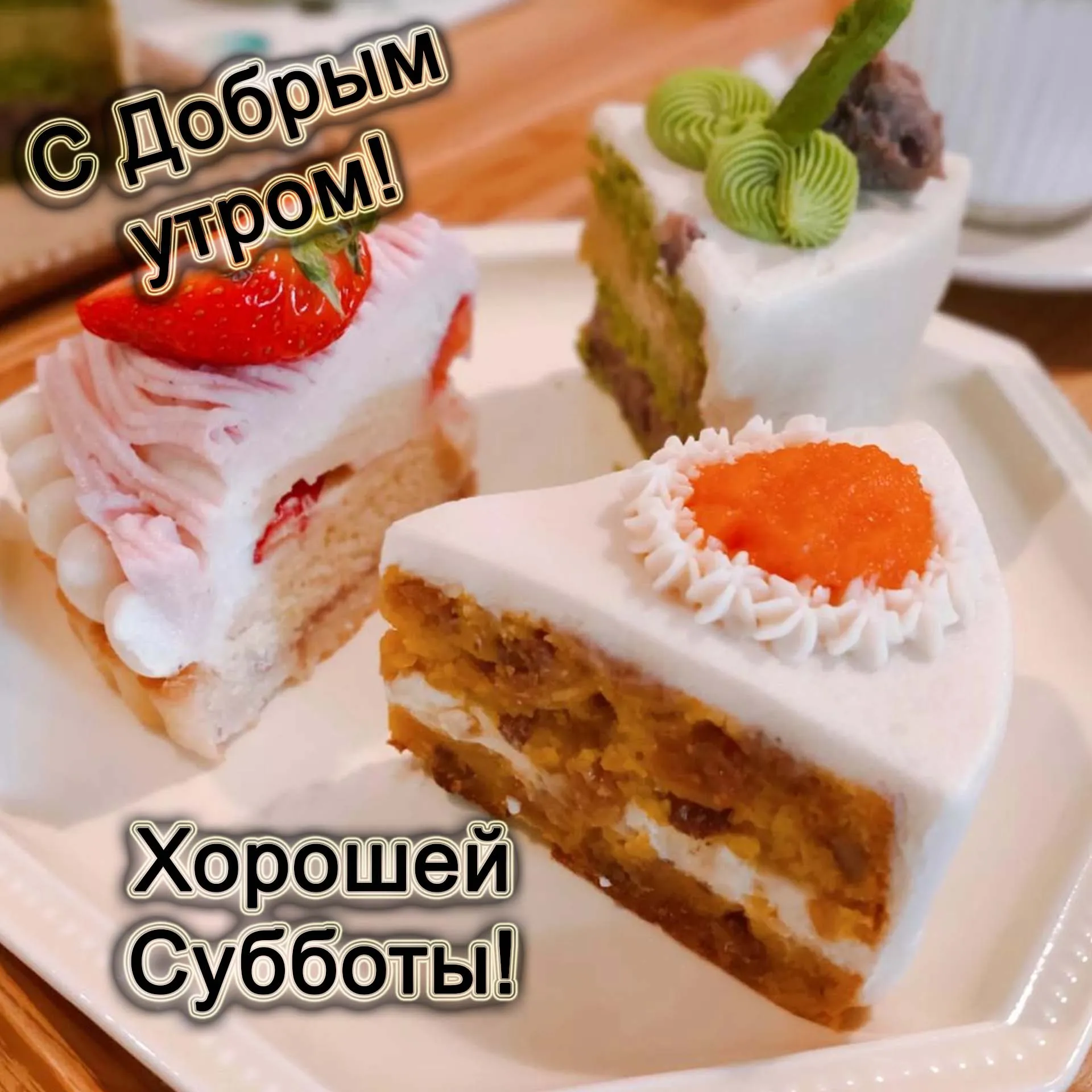 С добрым субботним утром картинка #444511 - Картинки \ - скачать