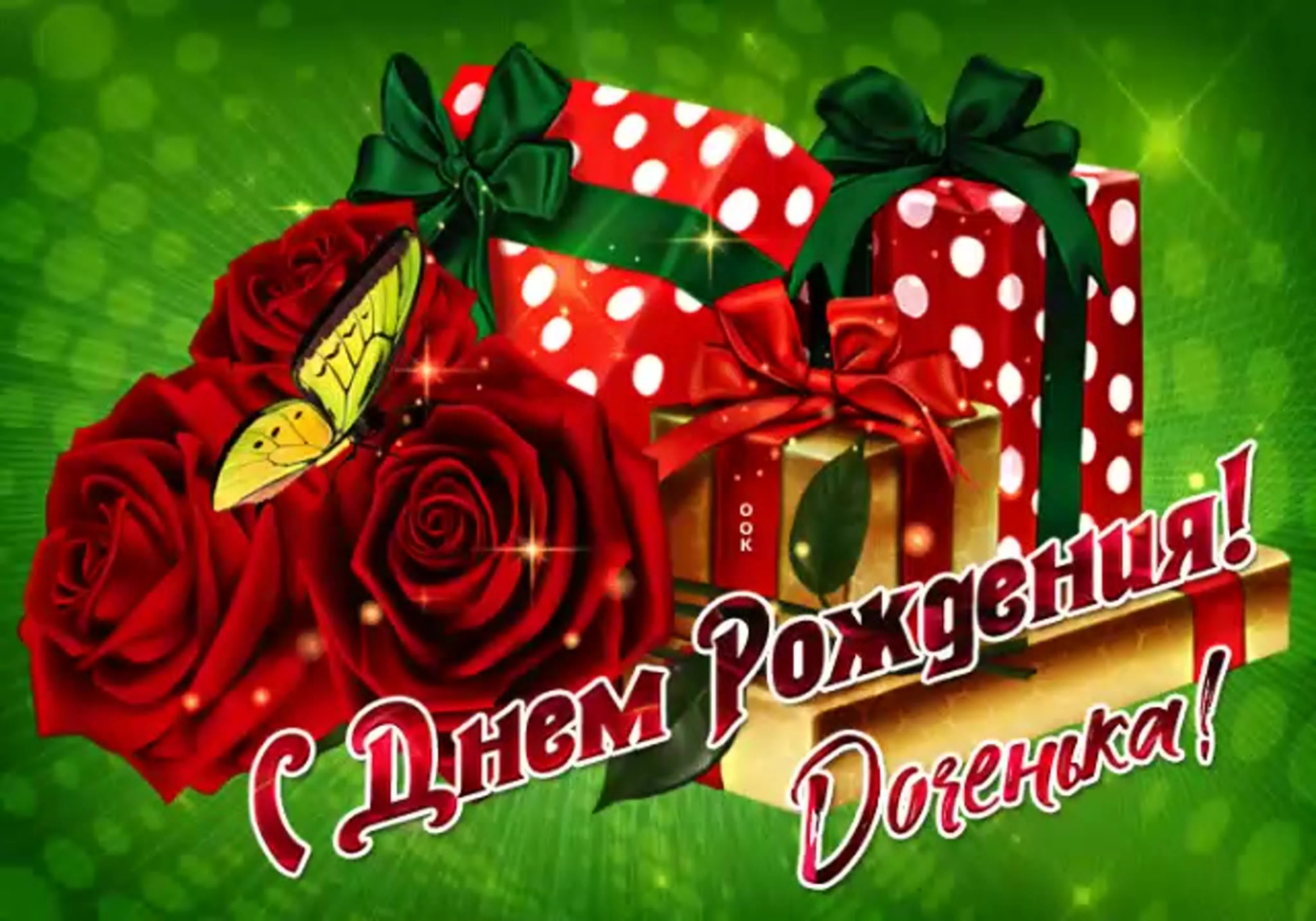 С именинницей картинка #444539 - Открытка с именинницей дочкой - 71 ...