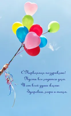 Картинка: С Первомаем поздравляю! Пусть все ладятся дела. картинки