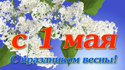 С 1 МАЯ! Красивое Поздравление с 1 Мая . С Первомаем! С праздником 1 Мая -  YouTube картинки