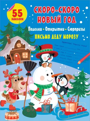 Книга Скоро-скоро Новый Год: поделки, открытки, сюрпризы • без автора -  купить по цене 181 руб. в интернет-магазине Inet-kniga.ru | ISBN  978-5-17138-300-8 картинки