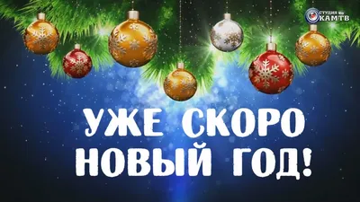 Уже скоро Новый год! - YouTube картинки