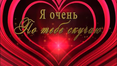 🎶💗Я очень по тебе скучаю Возвращайся скорее! !🎶💗Очень красивое  пожелание - YouTube | Красивые цитаты, Восстановить отношения,  Романтические картины картинки