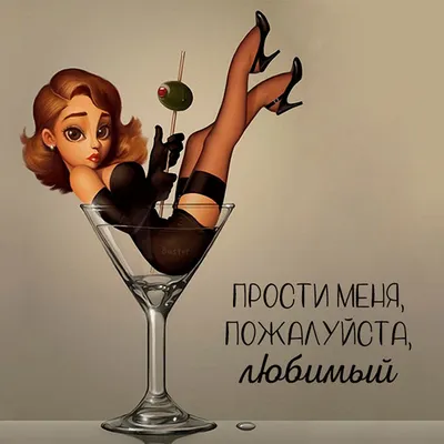 Прикольные картинки и смешные открытки со словом прости картинки