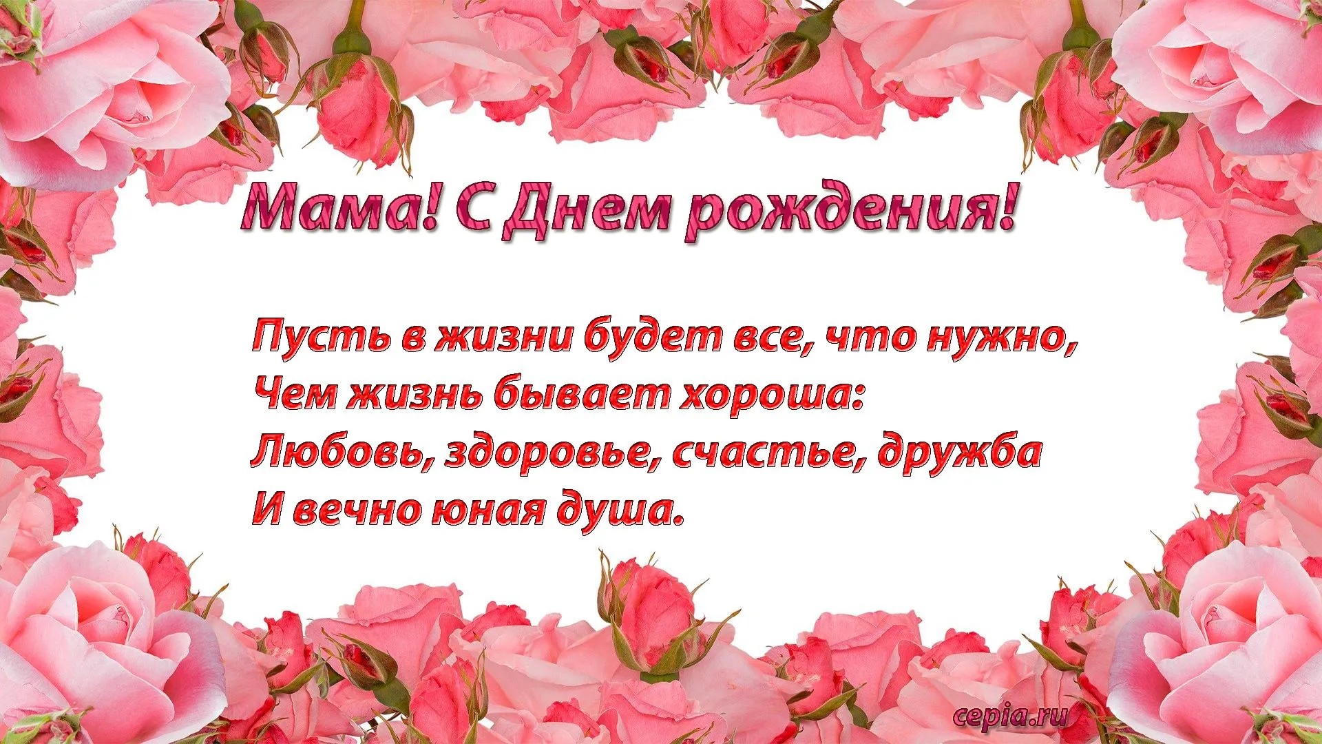 Что пожелать маме на день рождения. Поздравления с днём рождения маме. Пожелания маме на день рождения. Стих маме на день рождения. Открытки с днём рождения маме.