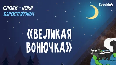 СПОКИ-НОКИ, ВЗРОСЛЯТИНА: ВЕЛИКАЯ ВОНЮЧКА картинки