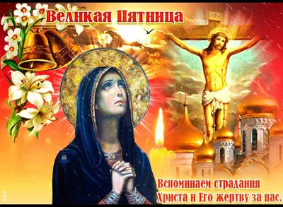 Страстная 🙏 Пятница | Открытки, Великий, Христианские картинки картинки