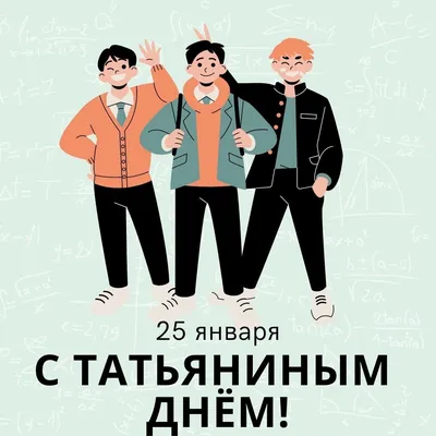 Открытки на Татьянин день и прикольные картинки с днем студента 25 января картинки