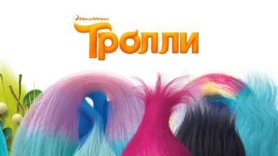 Обои 1920 на 1080 к фильму Тролли | Trolls #15707 | KINOMANIA.RU картинки