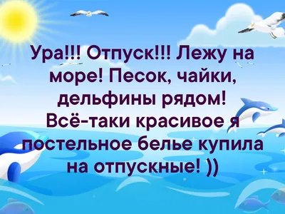 Ура!!! Отпуск!!! Лежу на море! Песoк, чайки, дельфины рядом! Всё-таки  красивое я постельное белье.. | ВКонтакте картинки