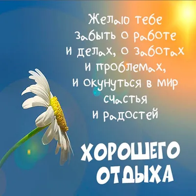 Открытки с пожеланием ХОРОШЕГО ОТДЫХА в дорогу и отпуск картинки