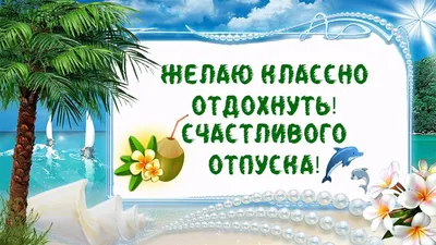 ЖЕЛАЮ КЛАССНО ОТДОХНУТЬ. ПОЖЕЛАНИЕ СЧАСТЛИВОГО ОТПУСКА!  #желаю_классно_отдохнуть #пожелание_счастливого_отпуска | Отпускать,  Открытки, Отпуск картинки