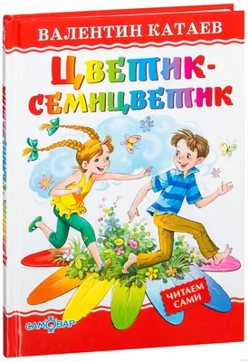 Цветик-семицветик» Валентин Катаев - купить книгу «Цветик-семицветик» в  Минске — Издательство Самовар на OZ.by картинки