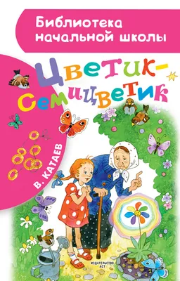 Цветик-Семицветик - характеристики и описание на СберМегаМаркет картинки