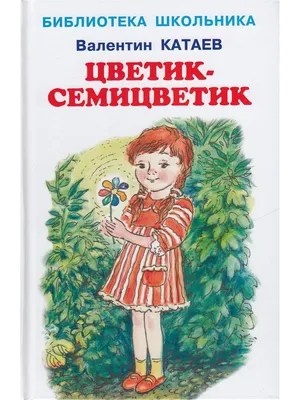 Цветик-семицветик: сказки Искателькнига 10435870 купить в интернет-магазине  Wildberries картинки