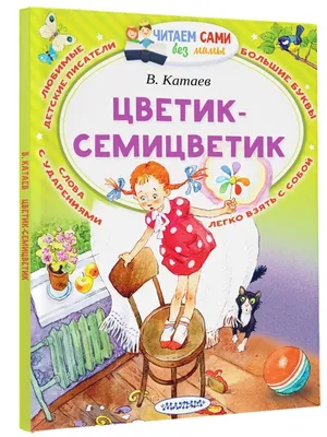 Цветик-Семицветик Издательство АСТ 16093613 купить в интернет-магазине  Wildberries картинки