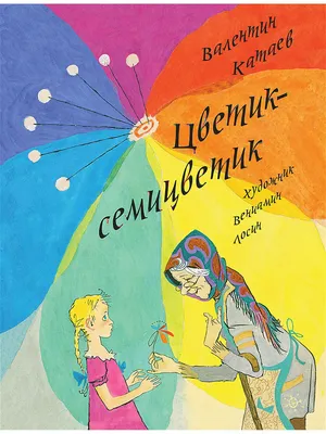 Цветик-семицветик Издательство Речь 12182987 купить в интернет-магазине  Wildberries картинки