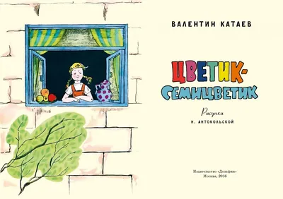 Иллюстрация 1 из 10 для Цветик-семицветик - Валентин Катаев | Лабиринт -  книги. Источник: Лабиринт картинки