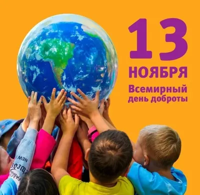 13 ноября отмечается Всемирный день доброты! Будьте добрее, мать вашу! -  ЯПлакалъ картинки