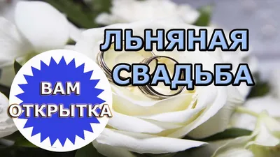 4 годовщина свадьбы как называется| как праздновать льняную свадьбу:  обряды, традиции, подарки картинки