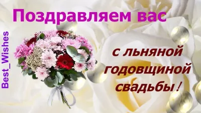 4 Года Свадьбы, Поздравление с Льняной Свадьбой с годовщиной - Красивая  Прикольная Открытка в Стихах - YouTube картинки