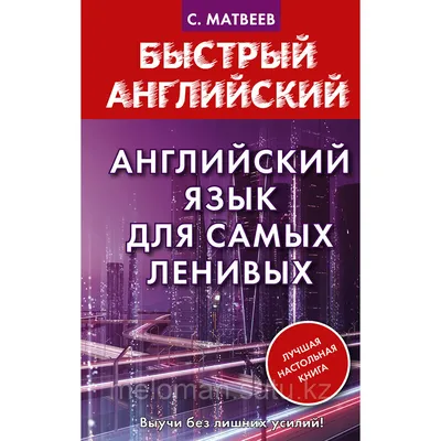 Матвеев С. А.: Английский язык для самых ленивых (id 104875302) картинки