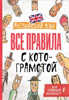 Английский язык. Все правила с котограмотой : купить в интернет-магазине —  OZ.by картинки