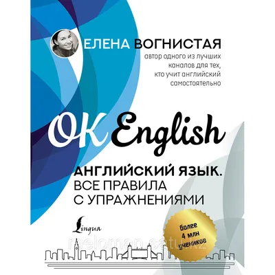 Вогнистая Е. В.: Английский язык. Все правила с упражнениями (id 103060745) картинки