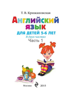 Английский язык. Для детей 5-6 лет (в двух частях) картинки