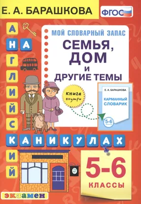 Книга Английский язык на каникулах. Семья, дом и другие темы. 5-6 классы.  Ко всем действующим учебникам Экзамен, арт. 2858378, цена 134 р., фото и  отзывы | sdn-klinika.ru, ISBN 9785377171065, Барашкова Елена Александровна, картинки