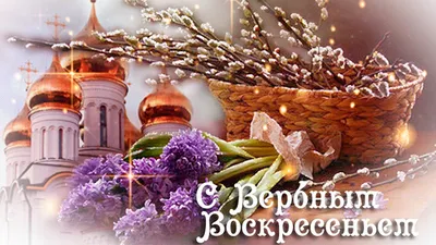 Поздравления с Вербным Воскресеньем - картинки