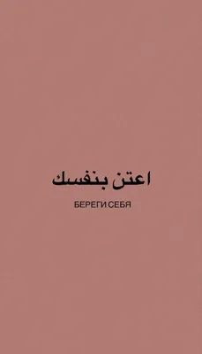 Пин от пользователя m o n y на доске بالعربي | Татуировки на арабском  языке, Арабские цитаты, Цитаты папы картинки