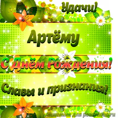 Картинка Артему с Днем рождения с пожеланием славы и признания — скачать  бесплатно картинки