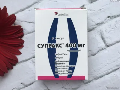 Антибиотик Astellas Супракс 400мг - «Дорогостоящий антибиотик супракс:  толком не помог, но корзинку средств против побочек принимать пришлось.» |  отзывы картинки