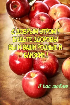 Картинки с надписями. С добрым утром! Будьте здоровы вы и ваши родные и  близкие!. картинки