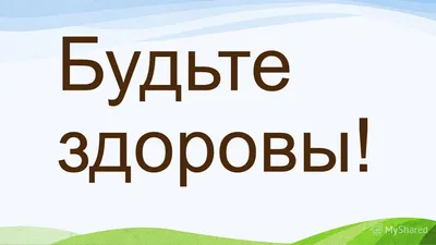 Картинки «Будьте здоровы» (32 фото) • Развлекательные картинки картинки