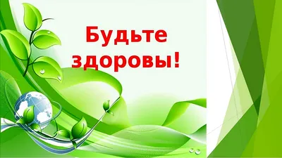 Картинки Будьте здоровы! (33 лучших фото) картинки