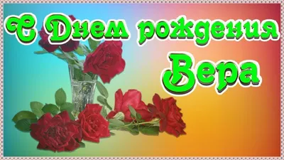 С Днем рождения Вера. Красивое поздравление. | Праздничные поделки, С днем  рождения, Рождение картинки